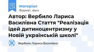 Автор: Вербило Лариса Василівна Стаття "Реалізація ідей дитиноцентризму у Новій українській школі"