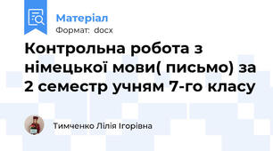 Контрольна робота з німецької мови( письмо) за 2 семестр учням 7-го класу
