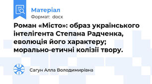 Роман «Місто»: образ українського інтелігента Степана Радченка, еволюція його характеру; морально-етичні колізії твору.