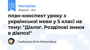 план-конспект уроку з української мови у 5 класі на тему: "Діалог. Розділові знаки в діалозі"