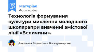 Технологія формування культури мислення молодшого школярапри вивченні змістової лінії «Величини».
