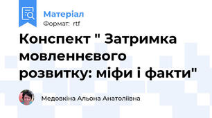 Конспект " Затримка мовленнєвого розвитку: міфи і факти"