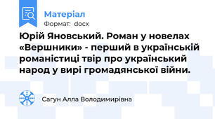 Юрій Яновський. Роман у новелах «Вершники» - перший в українській романістиці твір про український народ у вирі громадянської війни.