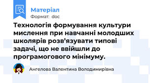 Технологія формування культури мислення при навчанні молодших школярів розв’язувати типові задачі, що не ввійшли до програмогового мінімуму.