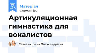 Артикуляционная гимнастика для вокалистов