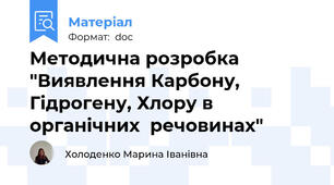 Методична розробка "Виявлення Карбону, Гідрогену, Хлору в органічних  речовинах"