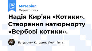 Надія Кир’ян «Котики». Створення натюрморту «Вербові котики».