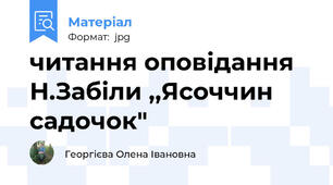 читання оповідання Н.Забіли ,,Ясоччин садочок"