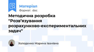 Методична розробка "Розв’язування розрахунково-експериментальних задач"