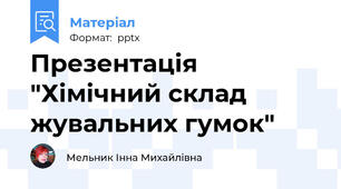 Презентація "Хімічний склад жувальних гумок"