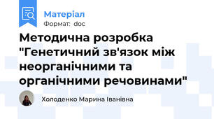 Методична розробка "Генетичний зв'язок між неорганічними та органічними речовинами"