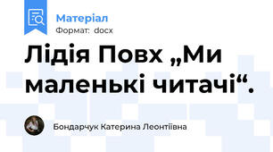 Лідія Повх „Ми маленькі читачі“.