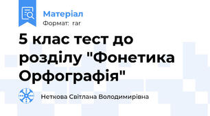5 клас тест до розділу "Фонетика Орфографія"
