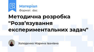 Методична розробка "Розв’язування експериментальних задач"