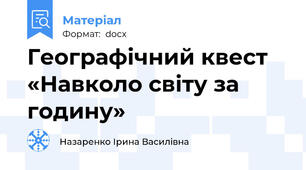 Географічний квест «Навколо світу за годину»