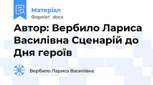 Автор: Вербило Лариса Василівна Сценарій до Дня героїв