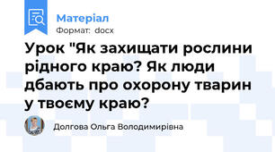 Урок "Як захищати рослини рідного краю? Як люди дбають про охорону тварин у твоєму краю?