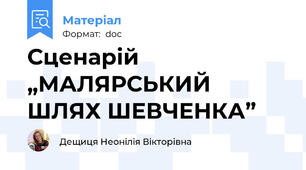 Сценарій „МАЛЯРСЬКИЙ ШЛЯХ ШЕВЧЕНКА”