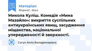 Микола Куліш. Комедія «Мина Мазайло»: викриття суспільних антиукраїнських явищ, засудження міщанства, національної упередженості й зверхності.