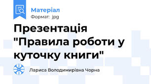 Презентація "Правила роботи у куточку книги"