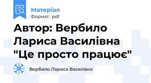 Автор: Вербило Лариса Василівна "Це просто працює"