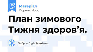 План зимового Тижня здоров’я.