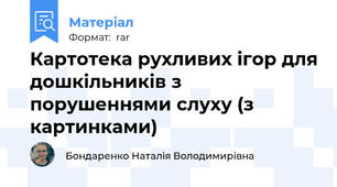 Картотека рухливих ігор для дошкільників з порушеннями слуху (з картинками)