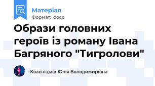 Образи головних героїв із роману Івана Багряного "Тигролови"