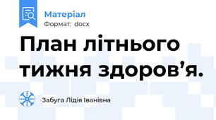 План літнього тижня здоров’я.