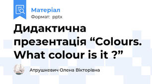 Дидактична презентація “Colours. What colour is it ?”