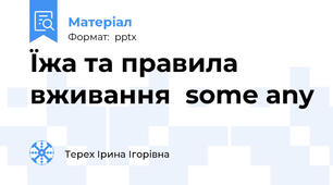 Їжа та правила вживання  some any