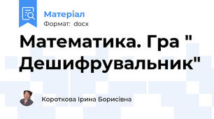 Математика. Гра " Дешифрувальник"