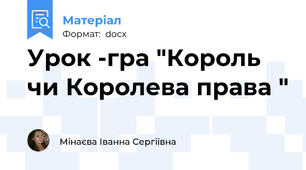 Урок -гра "Король чи Королева права "