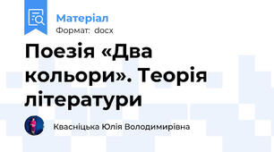 Поезія «Два кольори». Теорія літератури