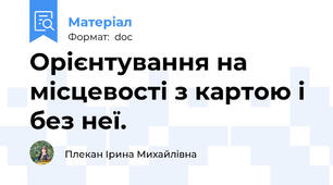 Орієнтування на місцевості з картою і без неї.