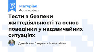 Тести з безпеки життєдіяльності та основ поведінки у надзвичайних ситуаціях
