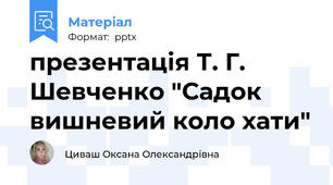 презентація Т. Г. Шевченко "Садок вишневий коло хати"