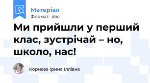 Ми прийшли у перший клас, зустрічай – но, школо, нас!