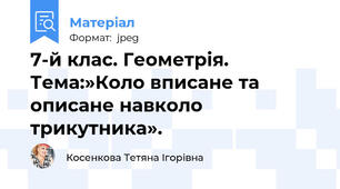 7-й клас. Геометрія. Тема:»Коло вписане та описане навколо трикутника».