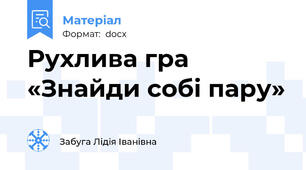 Рухлива гра «Знайди собі пару»