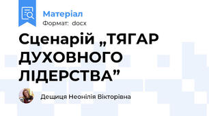 Сценарій „ТЯГАР  ДУХОВНОГО ЛІДЕРСТВА”