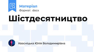 Шістдесятництво