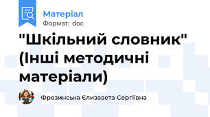 "Шкільний словник" (Інші методичні матеріали)