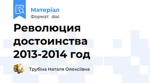 Революция достоинства 2013-2014 год