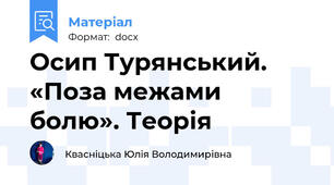 Осип Турянський. «Поза межами болю». Теорія