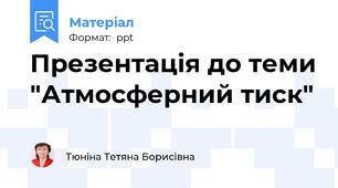 Презентація до теми "Атмосферний тиск"