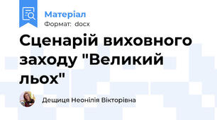 Сценарій виховного заходу "Великий льох"