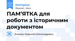 ПАМ’ЯТКА для роботи з історичним документом