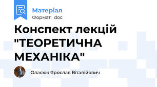 Конспект лекцій "ТЕОРЕТИЧНА МЕХАНІКА"
