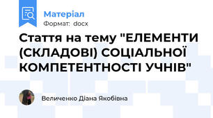 Стаття на тему "ЕЛЕМЕНТИ (СКЛАДОВІ) СОЦІАЛЬНОЇ КОМПЕТЕНТНОСТІ УЧНІВ"